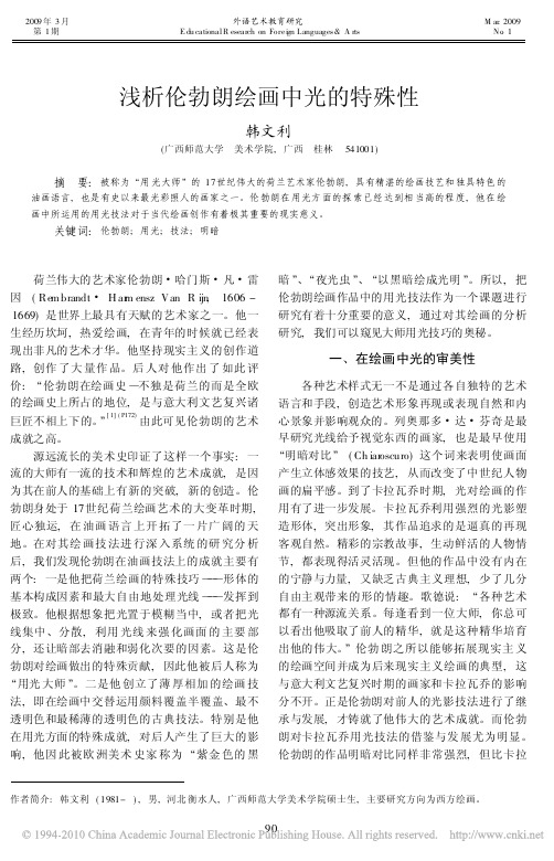 浅析伦勃朗绘画中光的特殊性