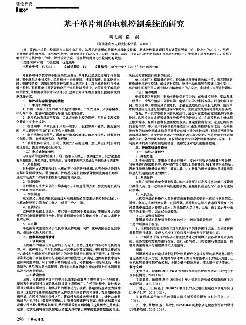 基于单片机的电机控制系统的研究