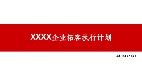 楼盘团购执行方案
