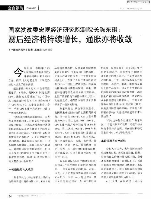 国家发改委宏观经济研究院副院长陈东琪：震后经济将持续增长,通胀亦将收敛