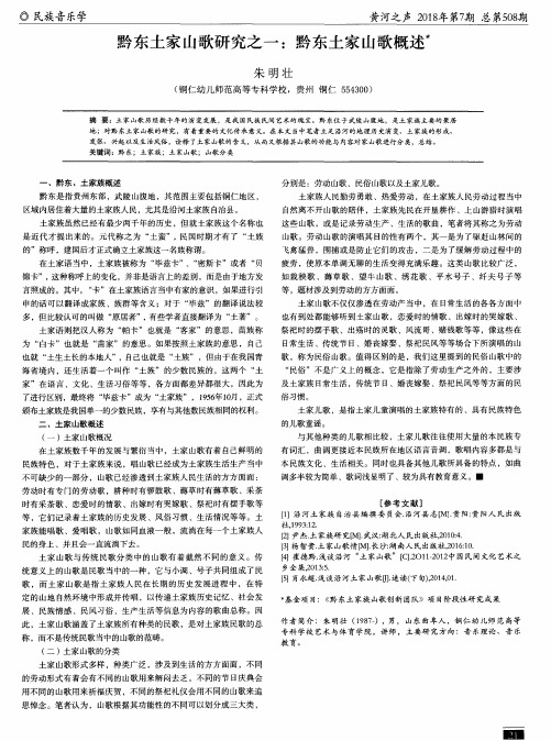 黔东土家山歌研究之一：黔东土家山歌概述
