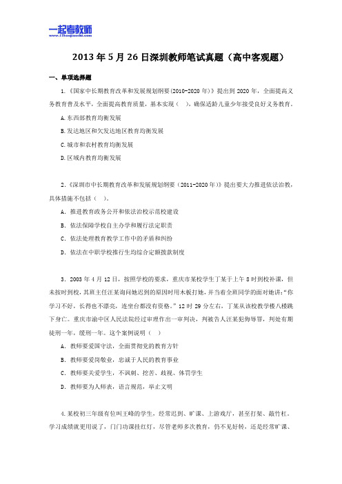 2013年05月深圳市教师招聘考试笔试高中学段教育综合客观题部分真题答案解析分析新