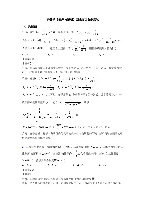 高考数学压轴专题人教版备战高考《推理与证明》难题汇编含答案