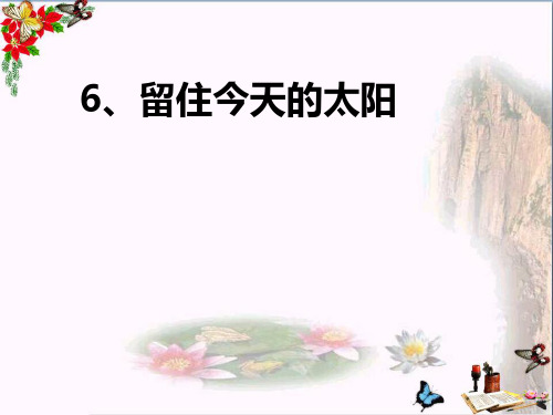 (精选)五年级语文上册第二单元留住今天的太阳PPT课件3湘教版