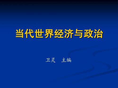 第3章 世界多极化及其发展趋势
