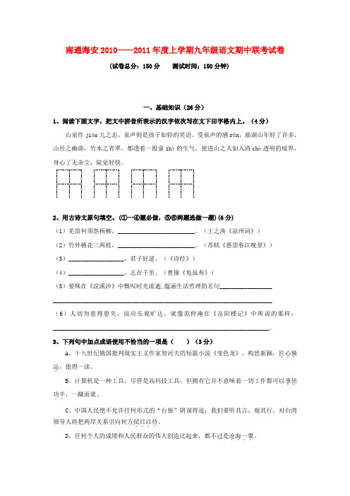 江苏省南通海安—度九年级语文上学期期中联考试卷 苏教版