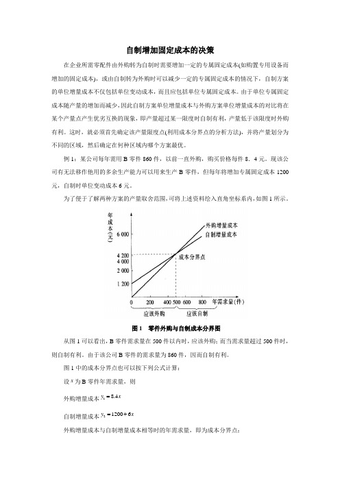 自制增加固定成本的决策