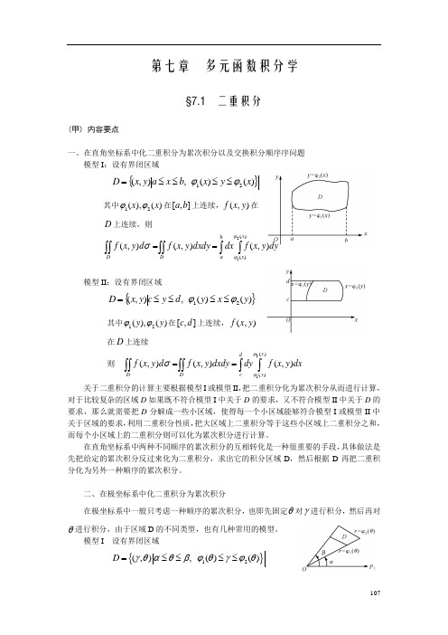 考研数学之高等数学讲义第七章(考点知识点+概念定理总结)