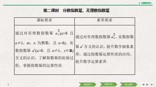 第四章 4.1 4.1.1 4.1.2 第二课时 分数指数幂、无理数指数幂2019(秋)数学 必修 第一册 人教A版(新教材)