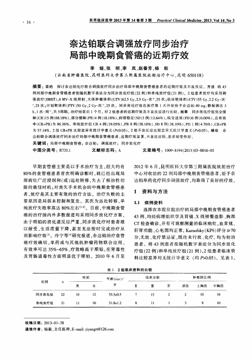 奈达铂联合调强放疗同步治疗局部中晚期食管癌的近期疗效
