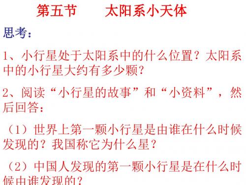 太阳系小天体--华师大版(新2019)