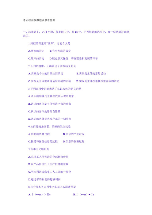 考研政 治模拟题及参考 答案(八)