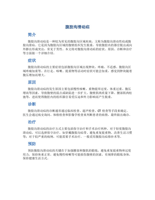 腹股沟滑动疝(腹股沟滑动性疝,腹股沟滑疝)