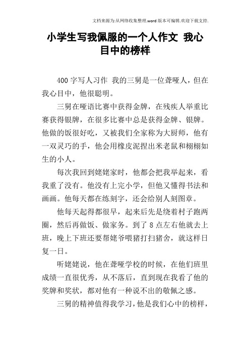 小学生写我佩服的一个人作文我心目中的榜样