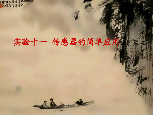 传感器实验复习课