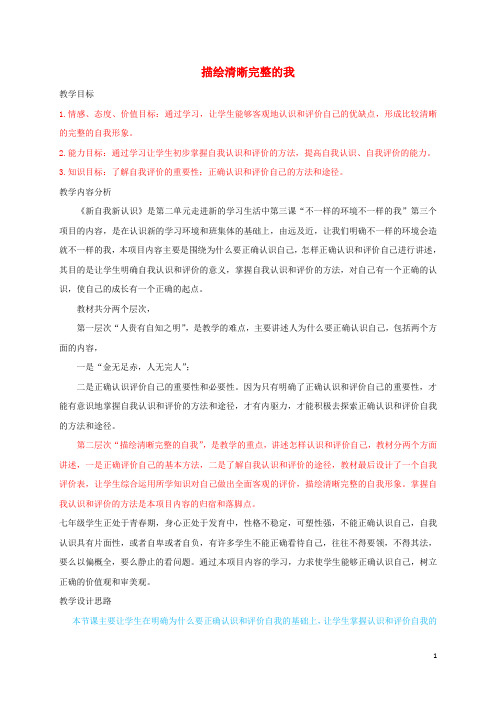 山东省费县梁邱镇第一初级中学七年级道德与法治上册 2.1 描绘清晰完整的我教案 鲁人版六三制