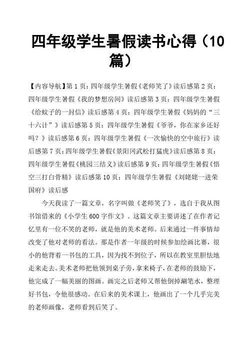 四年级学生暑假读书心得10篇
