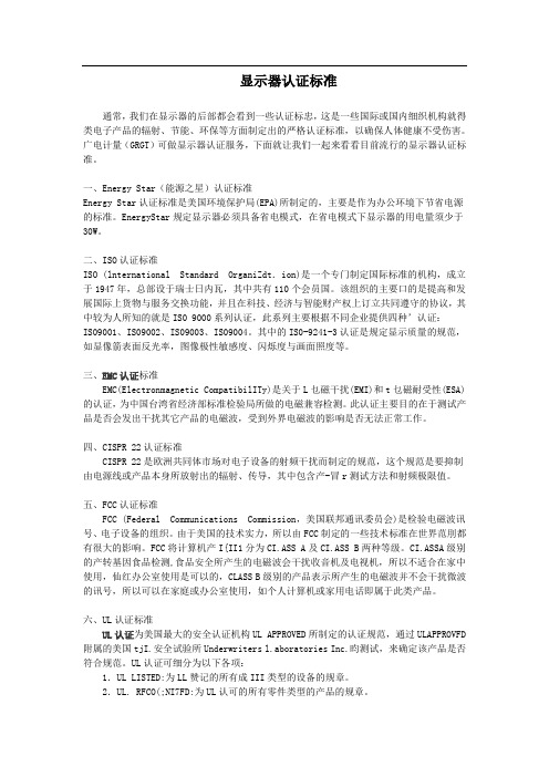 显示器认证标准