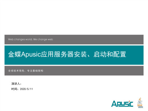 AST-1_2.金蝶Apusic应用服务器安装、启动和配置