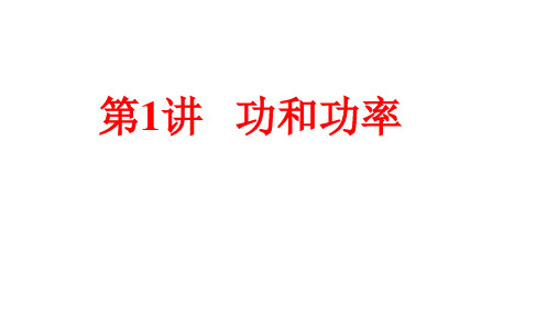 高中物理【功和功率】知识点、规律总结