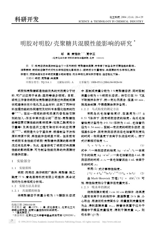 明胶对明胶_壳聚糖共混膜性能影响的研究