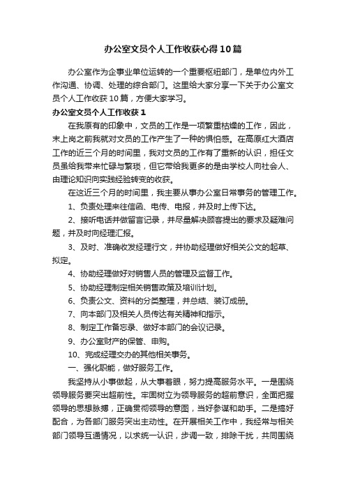 办公室文员个人工作收获心得10篇