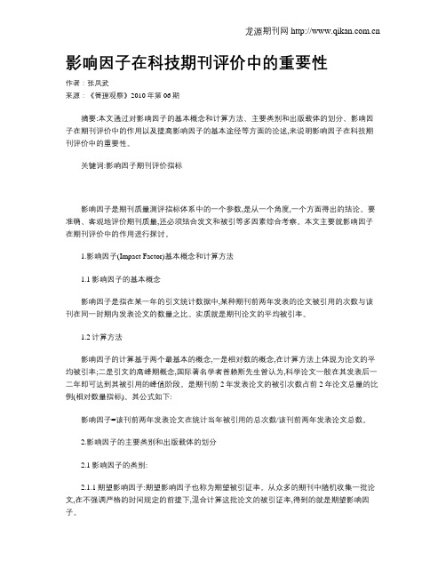 影响因子在科技期刊评价中的重要性
