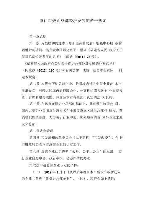 厦门市鼓励总部经济发展若干规定