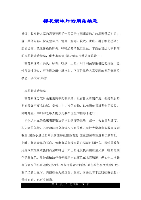 裸花紫珠片的用药禁忌