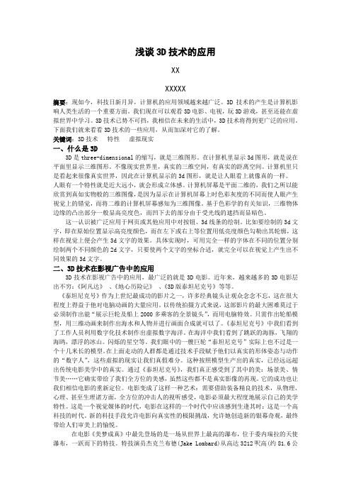 浅谈3D技术的应用