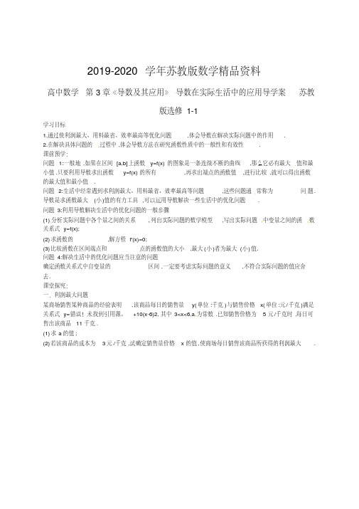 2019-2020学年高中数学第3章《导数及其应用》导数在实际生活中的应用导学案1苏教版选修1-1