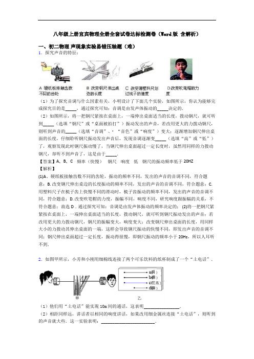 八年级上册宜宾物理全册全套试卷达标检测卷(Word版 含解析)
