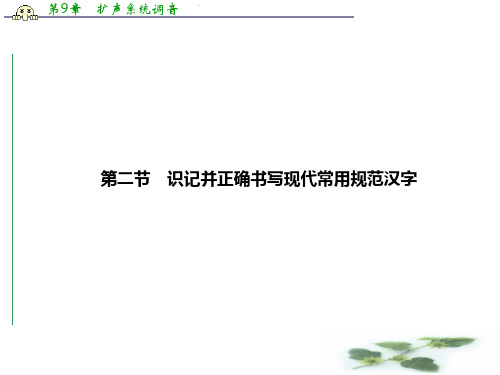高考语文山东总复习课件：1-1-2 识记并正确书写现代常用规范汉字