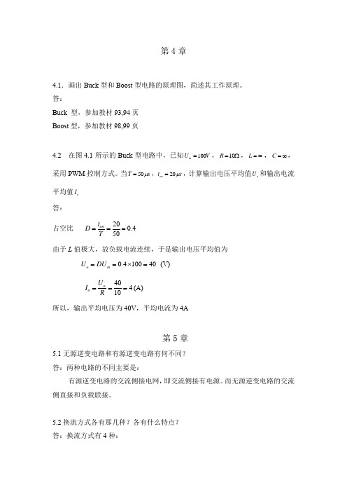 《电力电子技术(第2版)》 王立夫、金海明版 第四、五、六章 部分习题答案