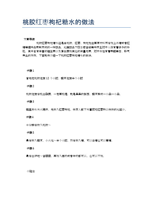 桃胶红枣枸杞糖水的做法【食物营养功效大全】