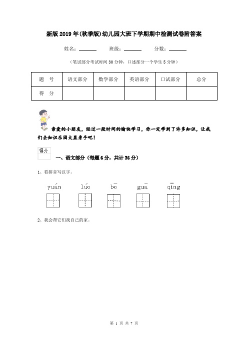 新版2019年(秋季版)幼儿园大班下学期期中检测试卷附答案