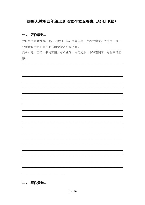 部编人教版四年级上册语文作文及答案(A4打印版)