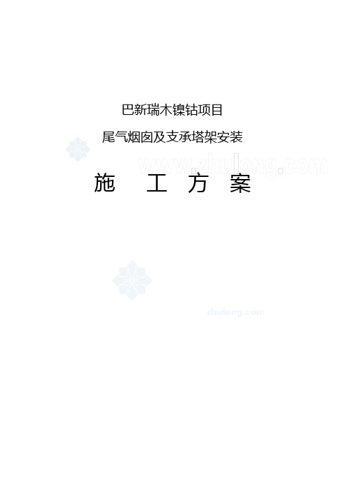 110米烟囱及支承塔架安装施工方案_secret