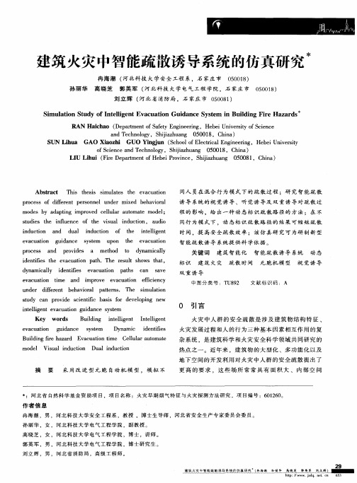 建筑火灾中智能疏散诱导系统的仿真研究