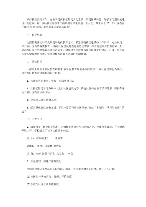 2020年社区教育工作计划范文【精选】
