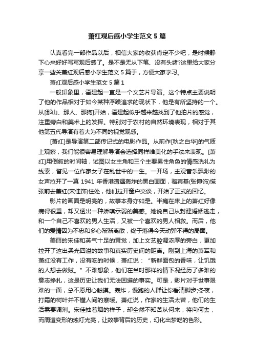 萧红观后感小学生范文5篇
