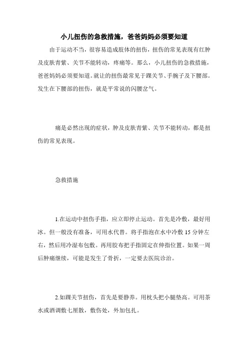 小儿扭伤的急救措施,爸爸妈妈必须要知道