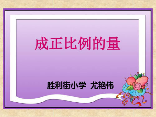 《成正比例的量》PPT课件