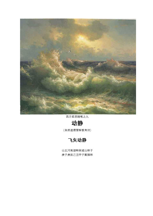 【西方哲思随笔之九】山林子自然道德智慧教育慧商