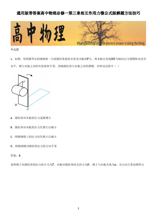 通用版带答案高中物理必修一第三章相互作用力微公式版解题方法技巧