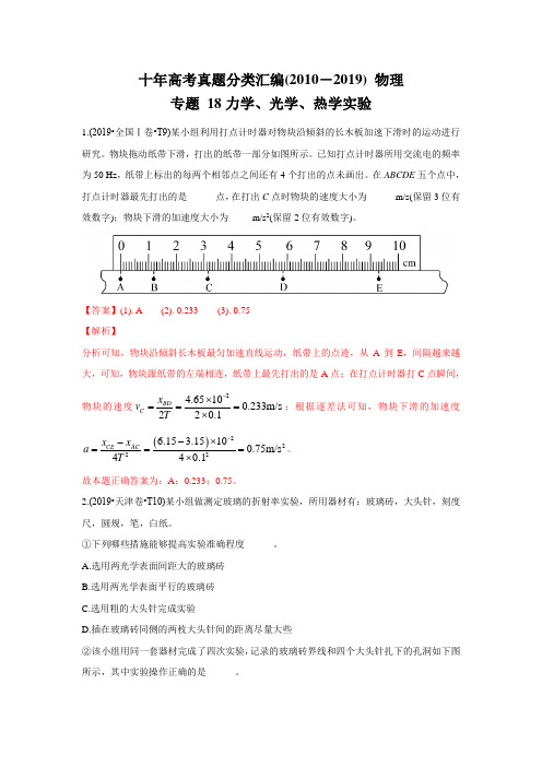 十年高考真题分类汇编(2010-2019) 物理 专题 力学、光学、热学实验 Word版含解斩