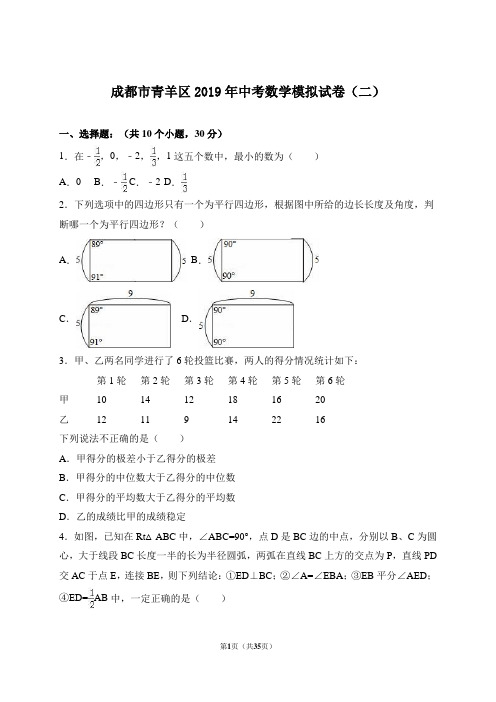 成都市青羊区2019年中考数学模拟试卷(二)