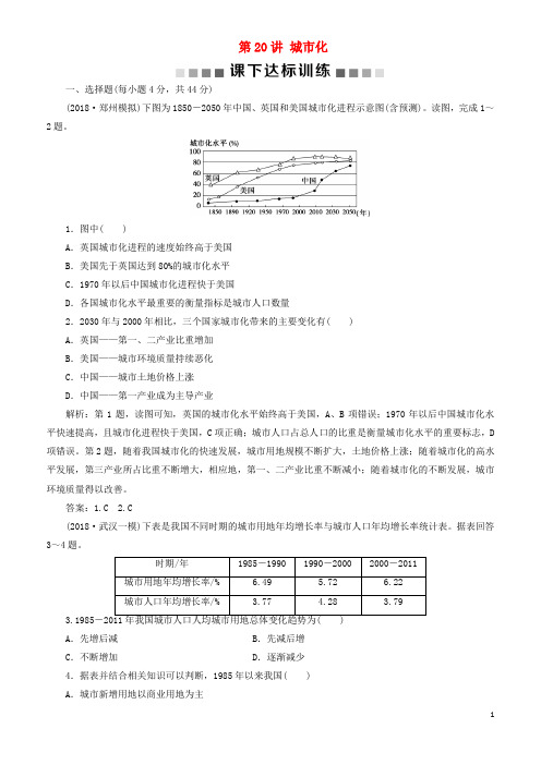 2019版高考地理一轮复习 第8章 城市与城市化 第20讲 城市化课下达标训练 新人教版