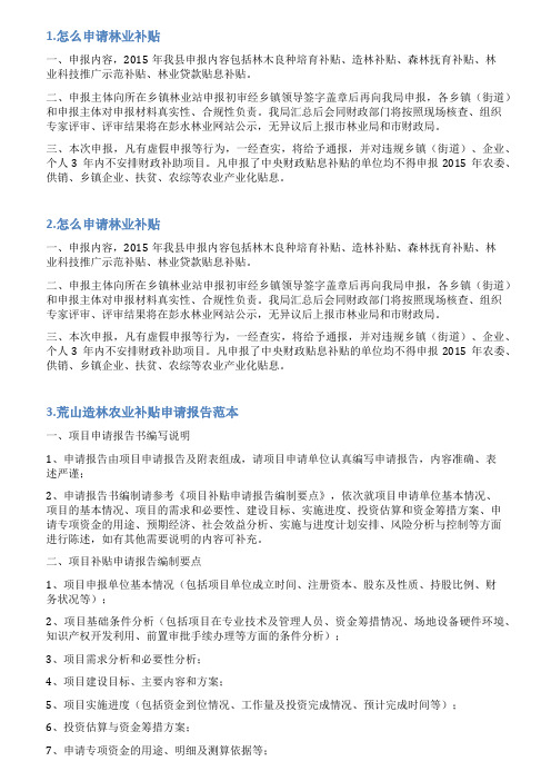 林业补贴申请书范文