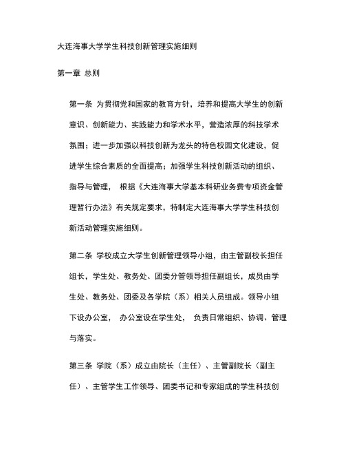 学生科技创新管理实施细则